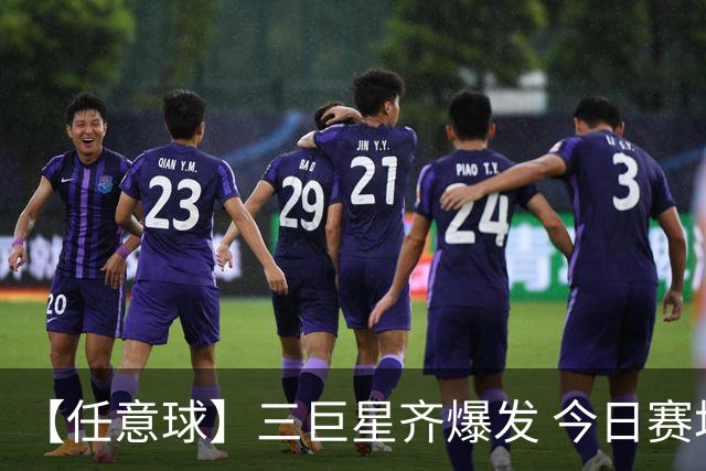 【任意球】三巨星齐爆发 今日赛场有多疯狂？