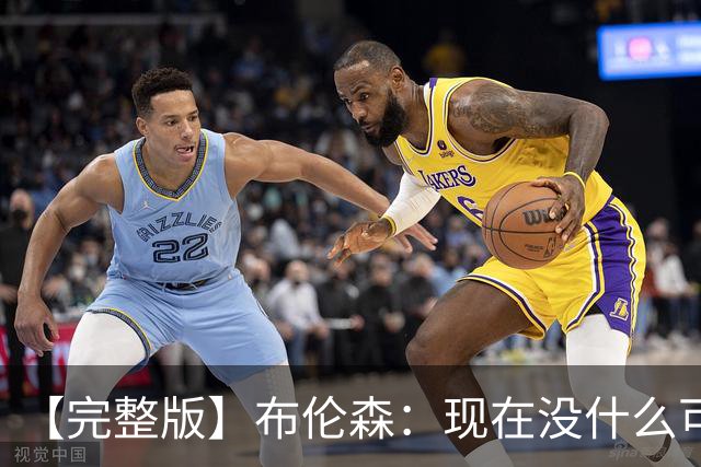 【完整版】布伦森：现在没什么可庆祝的 OG在以指数级的速度成长
