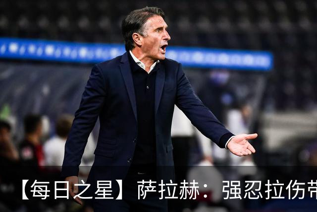 【每日之星】萨拉赫：强忍拉伤带队逆天改命 惊世勺子点球创奇迹