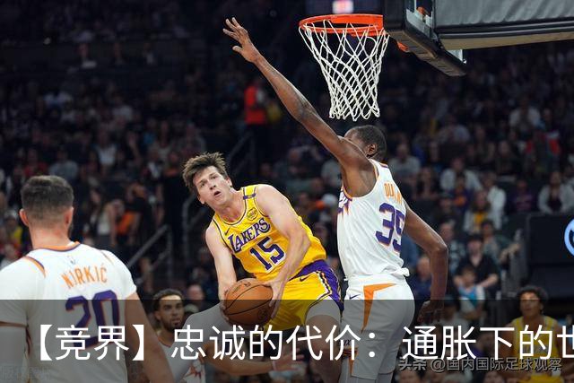 【竞界】忠诚的代价：通胀下的世界杯门票