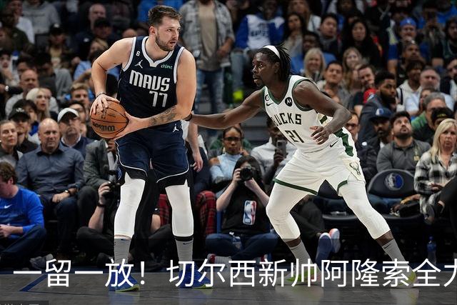 一留一放！切尔西新帅阿隆索全力挽留费尔南德斯，放行加纳乔