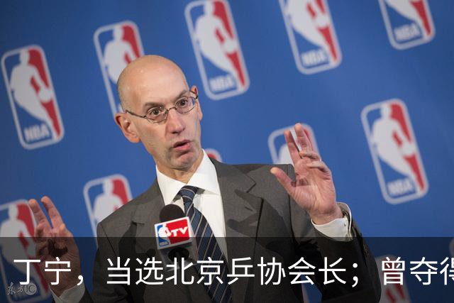 丁宁，当选北京乒协会长；曾夺得21个世界冠军头衔，是乒乓球“大满贯”得主