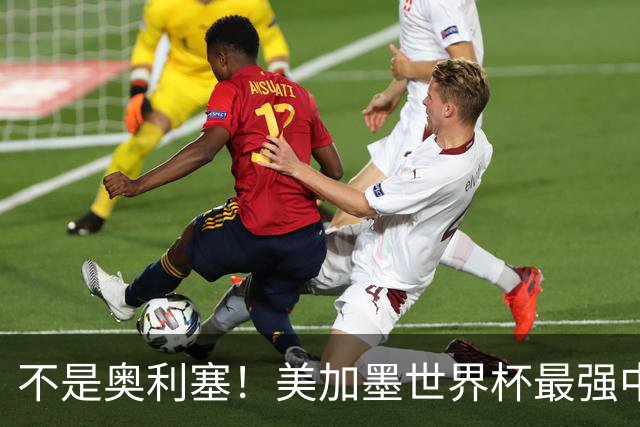 不是奥利塞！美加墨世界杯最强中场球员出炉 曼城恐成最大“输家”