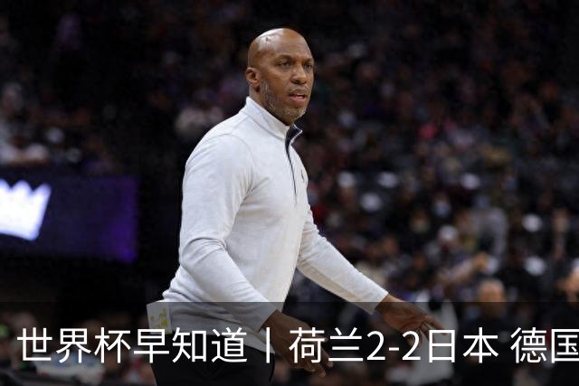 世界杯早知道丨荷兰2-2日本 德国7-1大胜库拉索