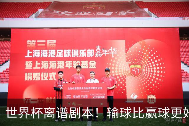 世界杯离谱剧本！输球比赢球更好！两队或争相摆烂