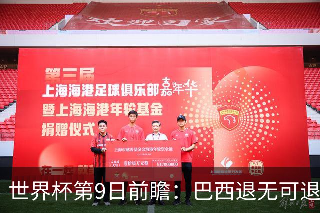世界杯第9日前瞻：巴西退无可退亟需三分 美国回福地争连胜