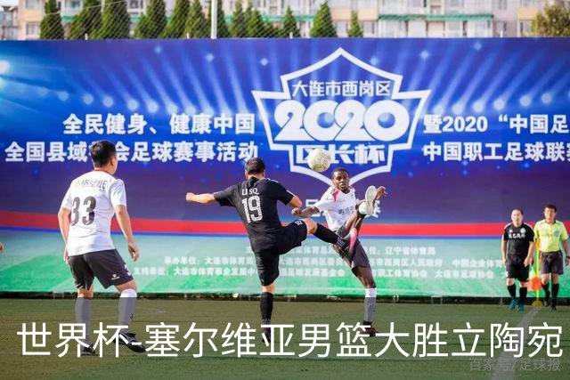 世界杯-塞尔维亚男篮大胜立陶宛 率先晋级四强