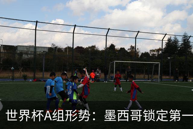 世界杯A组形势：墨西哥锁定第一 韩国下轮不败即可出线