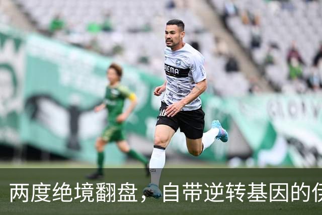 两度绝境翻盘，自带逆转基因的伊埃拉，早已不止是黑马