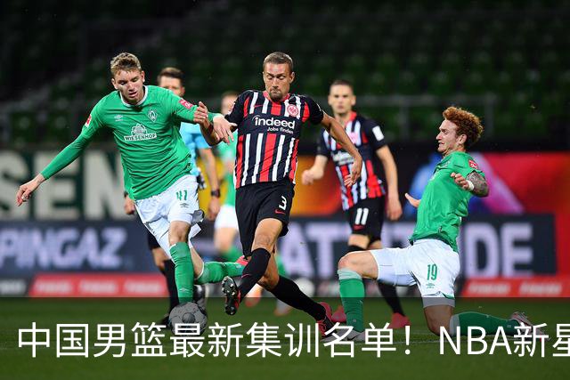 中国男篮最新集训名单！NBA新星领衔，MVP入选，胡徐赵周余全部无缘，林崴榜上无名！