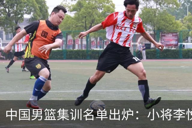 中国男篮集训名单出炉：小将李悦洲、偰李永炜入选，郭士强这次动了真格