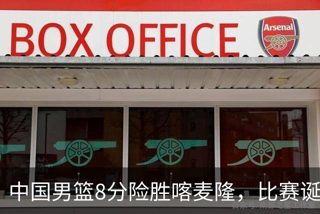 中国男篮8分险胜喀麦隆，比赛诞生2个意想不到，世预赛首战卡塔尔值得期待