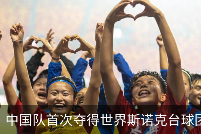 中国队首次夺得世界斯诺克台球团体锦标赛冠军