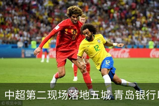 中超第二现场落地五城 青岛银行以“金融+体育”链接大众美好生活