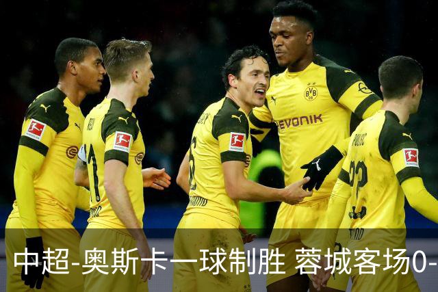 中超-奥斯卡一球制胜 蓉城客场0-1玉昆6轮不胜