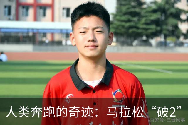 人类奔跑的奇迹：马拉松“破2”的背后故事