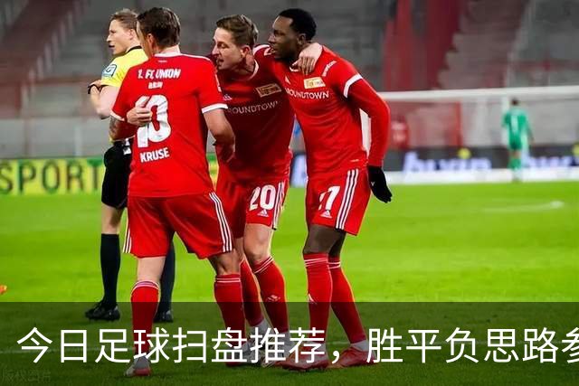 今日足球扫盘推荐，胜平负思路参考，比分预测！