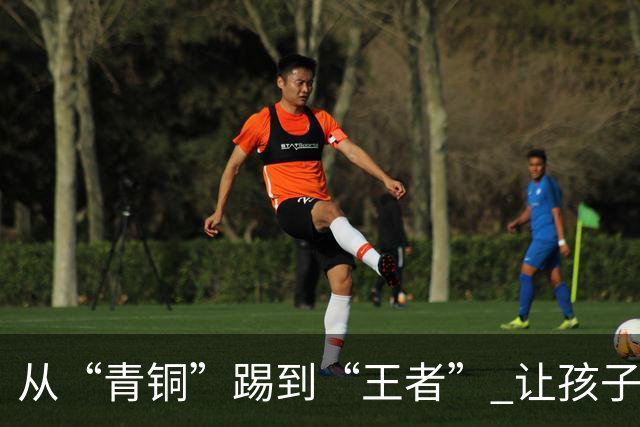 从“青铜”踢到“王者” 让孩子们的成长“足”够精彩