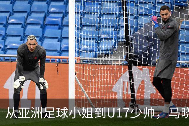 从亚洲足球小姐到U17少帅，马晓旭想在世界杯展现创造性