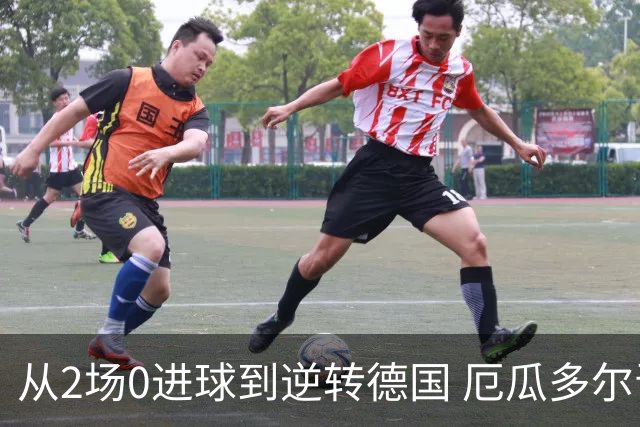从2场0进球到逆转德国 厄瓜多尔晋级玩的就是心跳！
