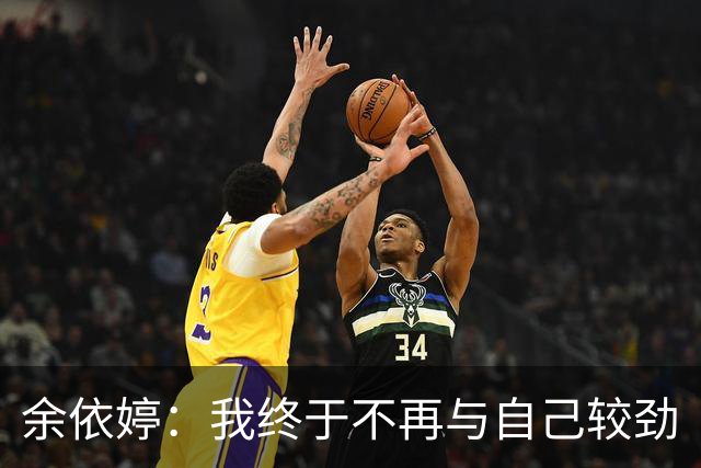 余依婷：我终于不再与自己较劲