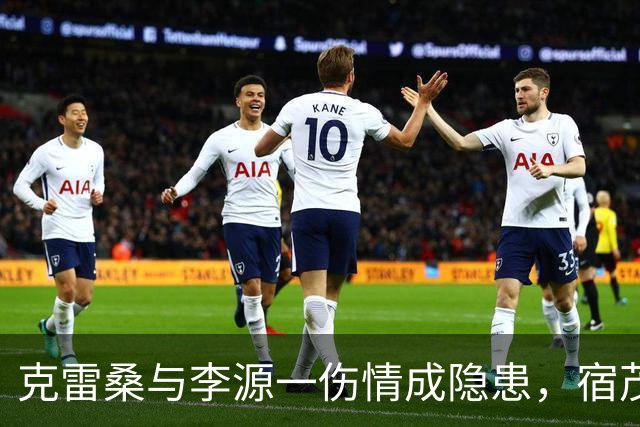 克雷桑与李源一伤情成隐患，宿茂臻：中超间歇期将寻求补强！