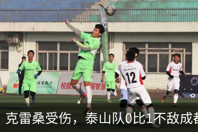 克雷桑受伤，泰山队0比1不敌成都蓉城｜激战回顾与深度分析