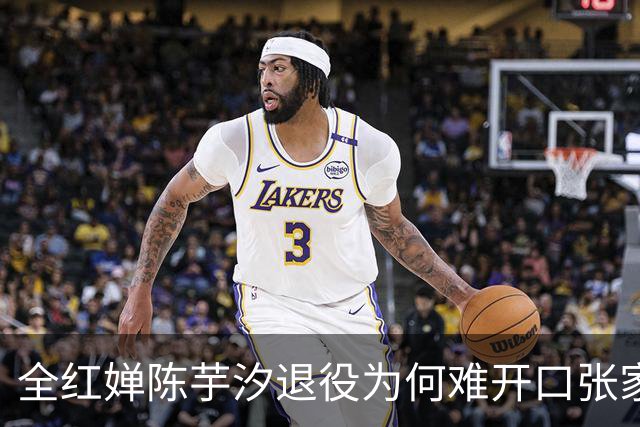 全红婵陈芋汐退役为何难开口张家齐的干脆藏着残酷真相