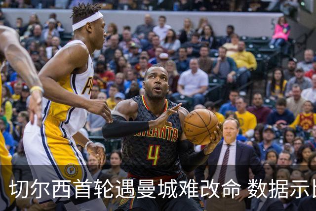 切尔西首轮遇曼城难改命 数据示比分1-2最可能