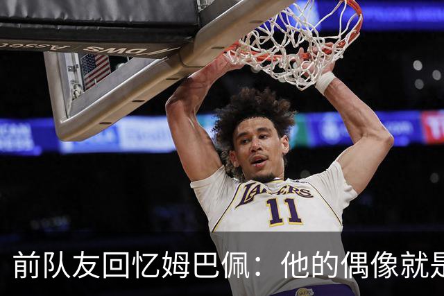 前队友回忆姆巴佩：他的偶像就是C罗，经常看C罗视频+模仿C罗庆祝