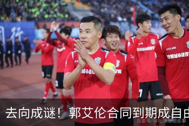 去向成谜！郭艾伦合同到期成自由身，多重信号暗示大概率加盟广东