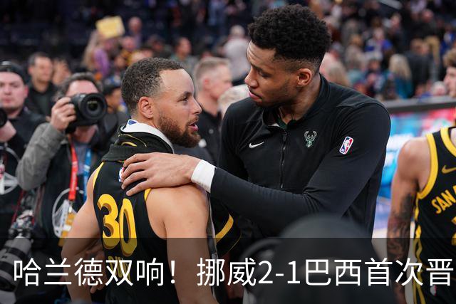 哈兰德双响！挪威2-1巴西首次晋级八强