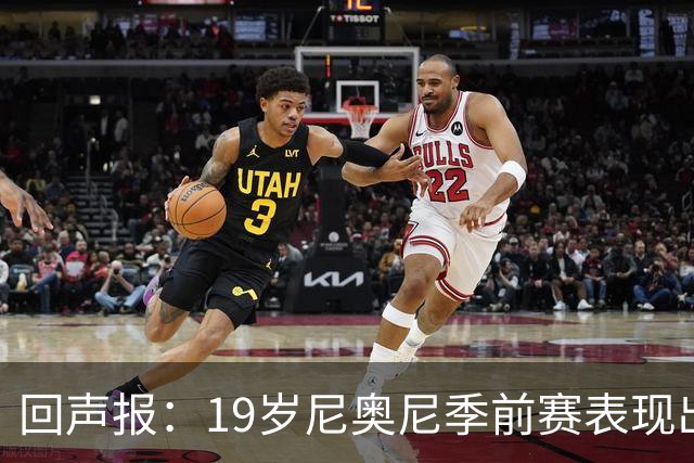 回声报：19岁尼奥尼季前赛表现出色，有望获得利物浦一线队位置