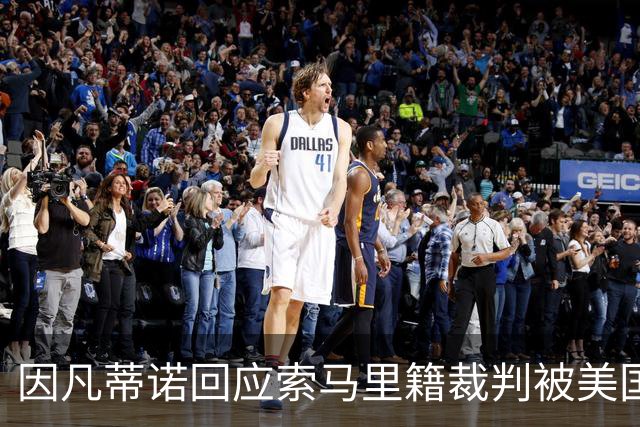 因凡蒂诺回应索马里籍裁判被美国拒签：我们无法掌控一切