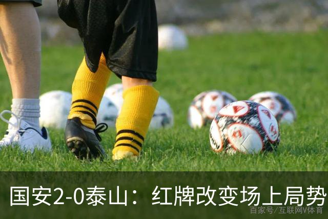 国安2-0泰山：红牌改变场上局势，U23国脚再遭“教训”