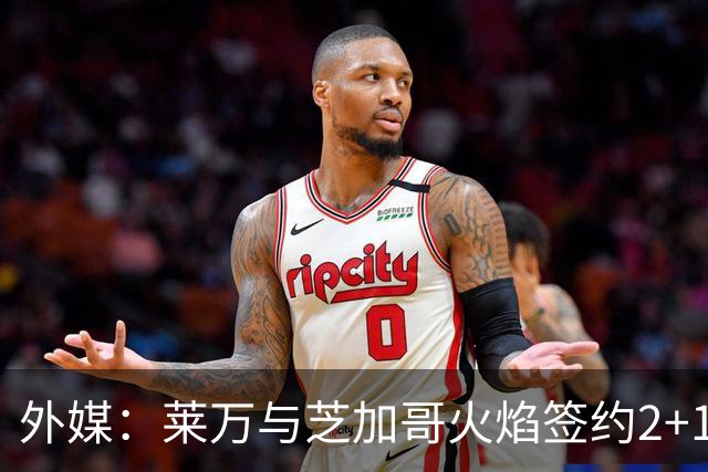 外媒：莱万与芝加哥火焰签约2+1年，下周一亮相