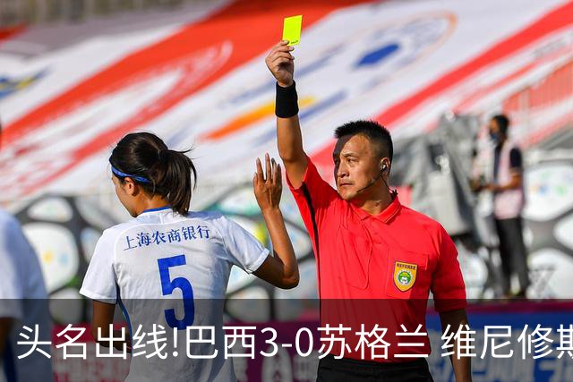 头名出线!巴西3-0苏格兰 维尼修斯双响库尼亚破门 内马尔替补登场