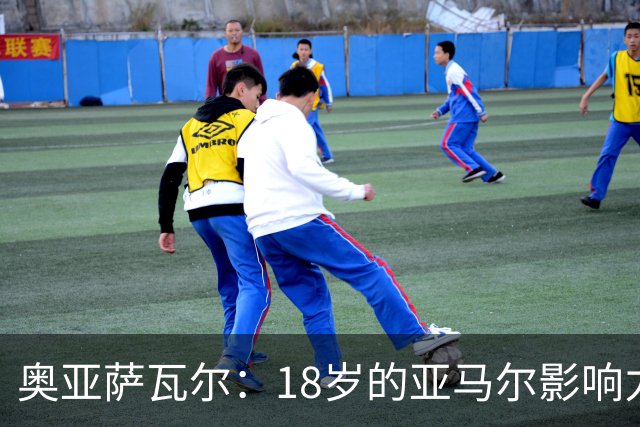 奥亚萨瓦尔：18岁的亚马尔影响力不可思议 他能给对手制造混乱