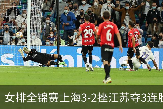 女排全锦赛上海3-2挫江苏夺3连胜 浙江破北京金身