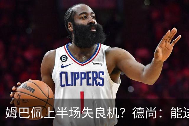 姆巴佩上半场失良机？德尚：能进2球已经非常好，他从不自我怀疑