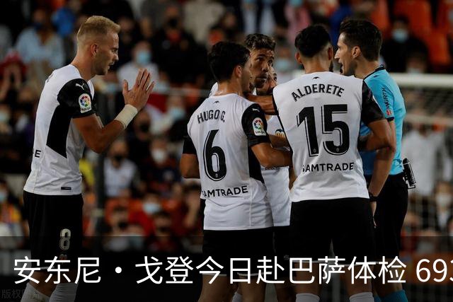 安东尼·戈登今日赴巴萨体检 6930万镑转会费纽卡队史第二高