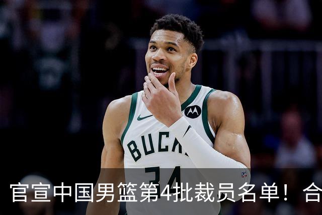 官宣中国男篮第4批裁员名单！合计15名队员退出集训，赵睿、贺希宁、周琦全部遗憾出局