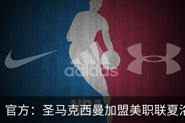 官方：圣马克西曼加盟美职联夏洛特FC，签约3年