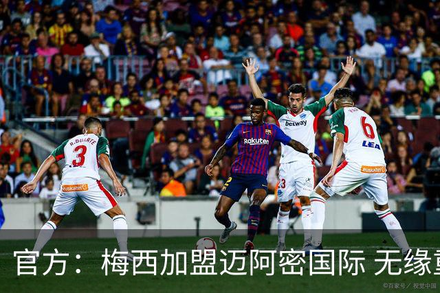 官方：梅西加盟迈阿密国际 无缘重回巴塞罗那