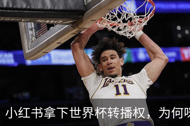 小红书拿下世界杯转播权，为何咪咕却成最大赢家？