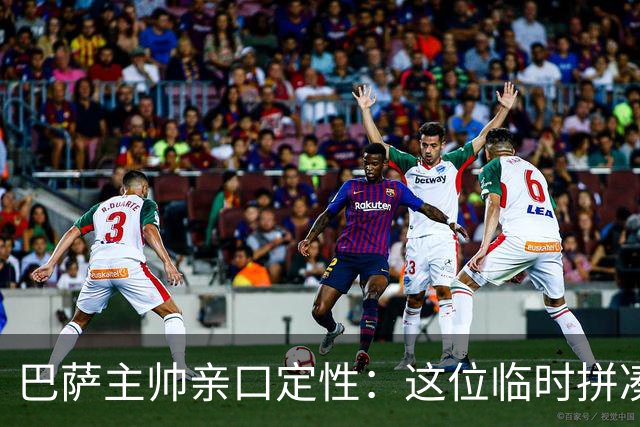 巴萨主帅亲口定性：这位临时拼凑的中卫是“世界级”天才