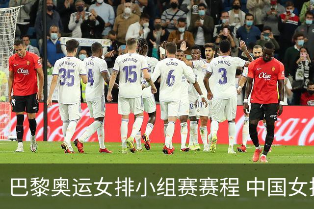 巴黎奥运女排小组赛赛程 中国女排首战遭遇美国队