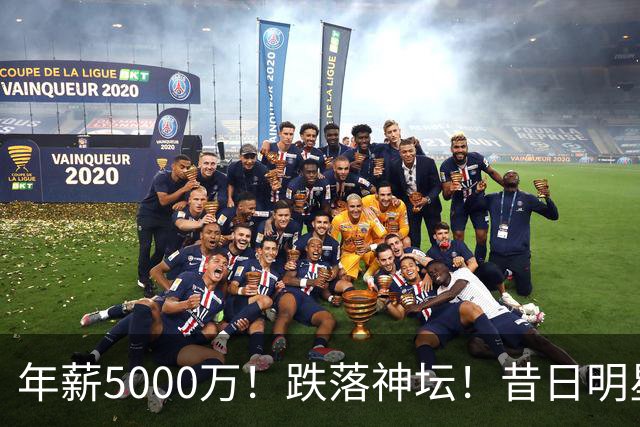 年薪5000万！跌落神坛！昔日明星后卫！热火值得吗？