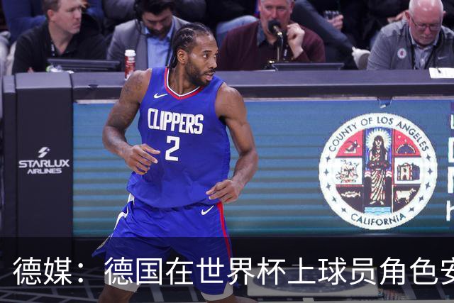 德媒：德国在世界杯上球员角色安排极为混乱，纳帅用人轻诺寡信