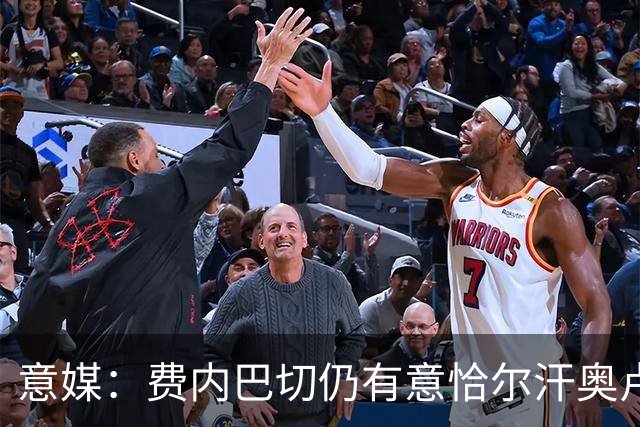 意媒：费内巴切仍有意恰尔汗奥卢，国米将其视为非卖品